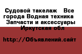 Судовой такелаж - Все города Водная техника » Запчасти и аксессуары   . Иркутская обл.